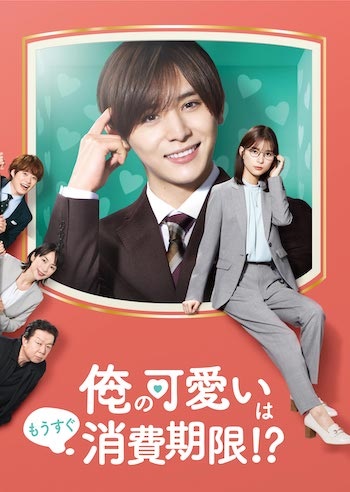 山田涼介（Hey! Say! JUMP）主演｜ドラマ『俺の可愛いはもうすぐ消費