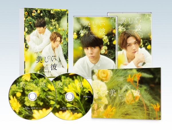 劇場版 美しい彼～eternal～』Blu-ray&DVDが11月8日発売｜『美しい彼