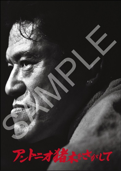 映画『アントニオ猪木をさがして』Blu-rayが2024年3月27日発売 - TOWER