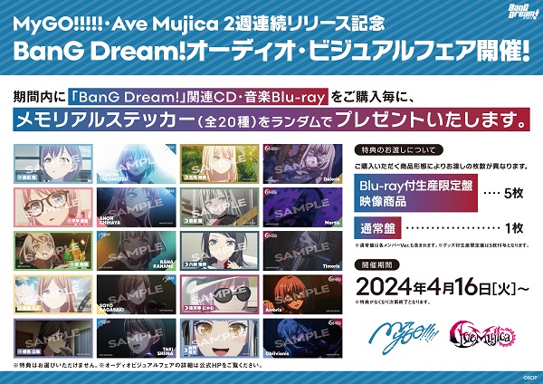 MyGO!!!!!・Ave Mujica 2週連続リリース記念BanG Dream!オーディオ