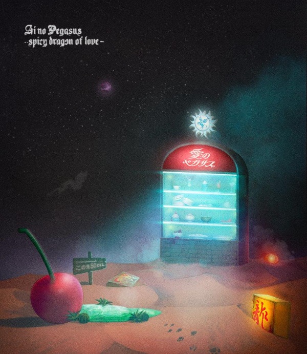 ずっと真夜中でいいのに。｜ライブBlu-ray『本格中華喫茶・愛の