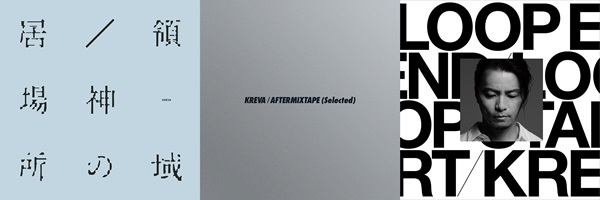 KREVA 『居場所/神の領域』7inchアナログレコード、『AFTERMIXTAPE