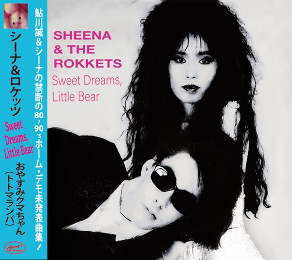 シーナ＆ロケッツ 鮎川誠とシーナが自宅で制作したホームデモ