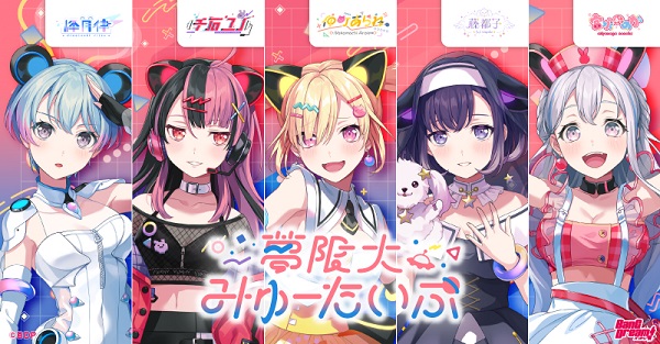 夢限大みゅーたいぷ 3rd Single「真夜中遊園地」リリースイベント実施