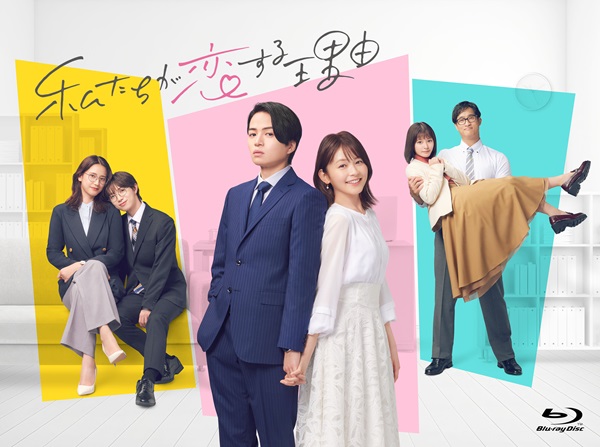 ドラマ『私たちが恋する理由』Blu-ray&DVD BOXが2025年6月4日発売