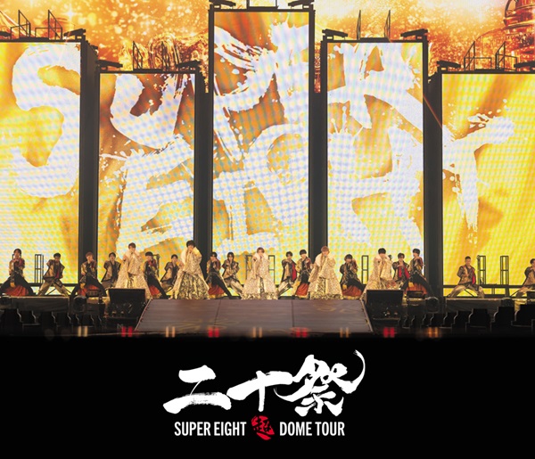 SUPER EIGHT ライブBlu-ray&DVD『超DOME TOUR 二十祭』2025年7月16日
