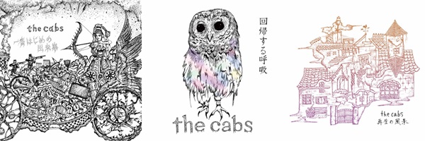 the cabs『一番はじめの出来事』『回帰する呼吸』『再生の風景』が