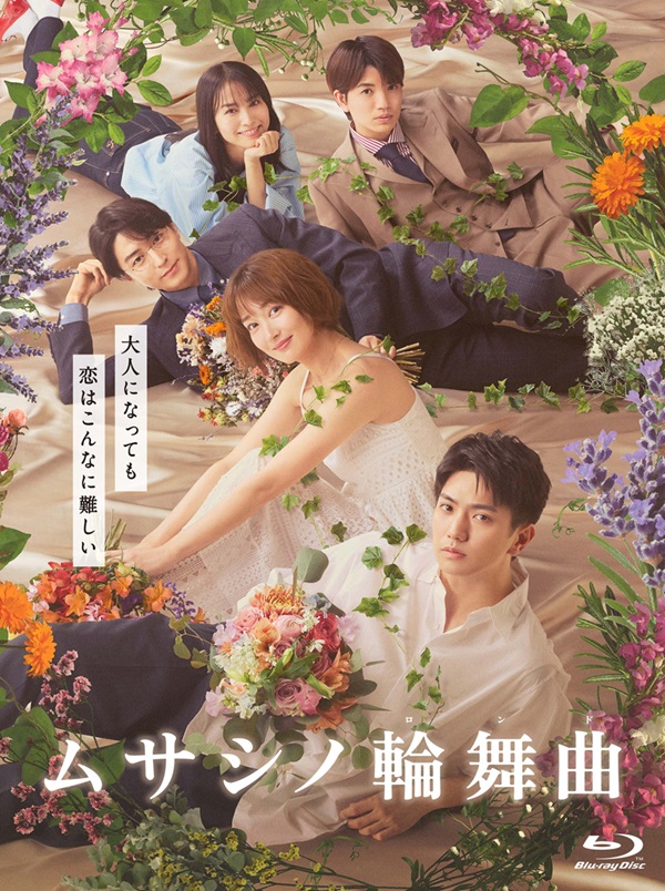 ドラマ『ムサシノ輪舞曲』Blu-ray&DVD BOXが2025年11月14日発売