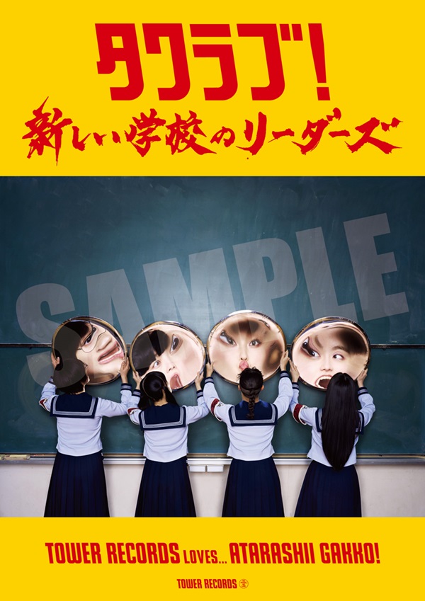 新しい学校のリーダーズ 初ベストアルバム『新しい学校のすゝめ