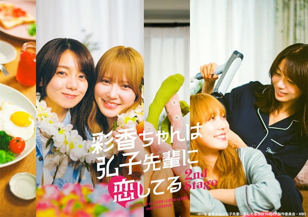 ドラマ『彩香ちゃんは弘子先輩に恋してる 2nd Stage』Blu-ray&DVD BOX