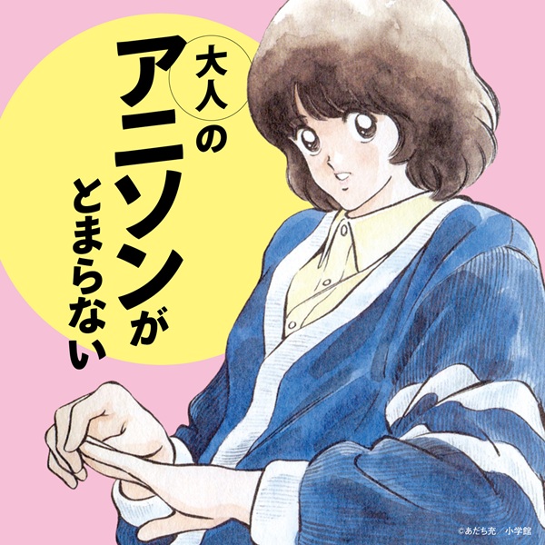 アニソンMIX CD『大人のアニソンがとまらない』2025年11月26日発売