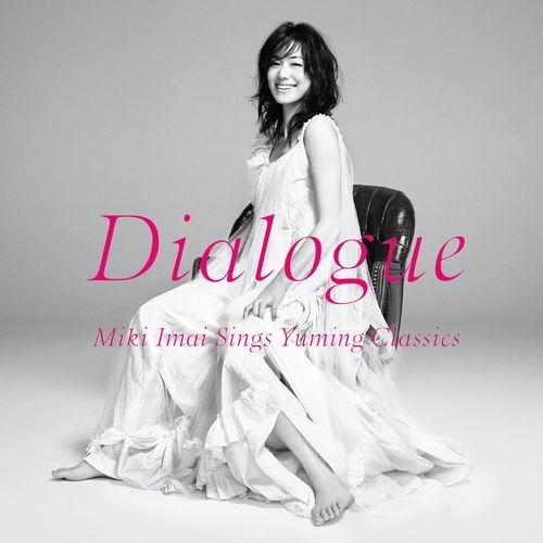 今井美樹｜松任谷由実(荒井由実)の名曲カバー集『Dialogue -Miki Imai