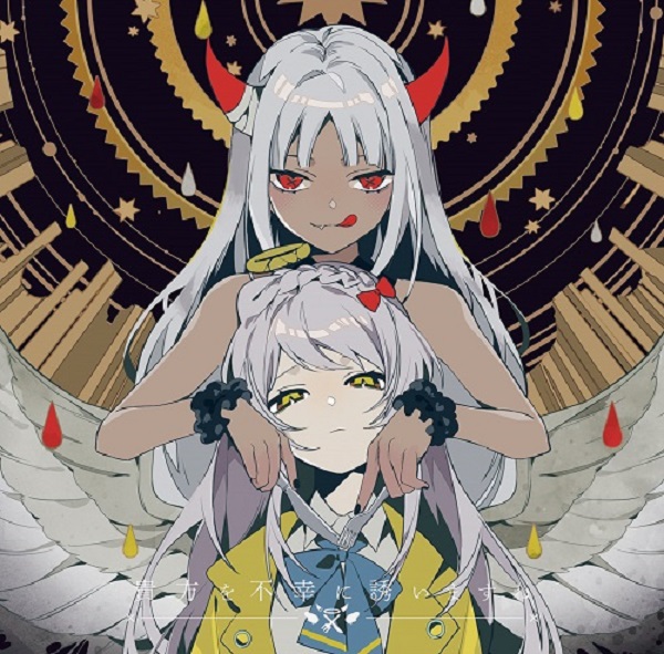 ツユ｜ニューアルバム『貴方を不幸に誘いますね』7月14日発売 - TOWER