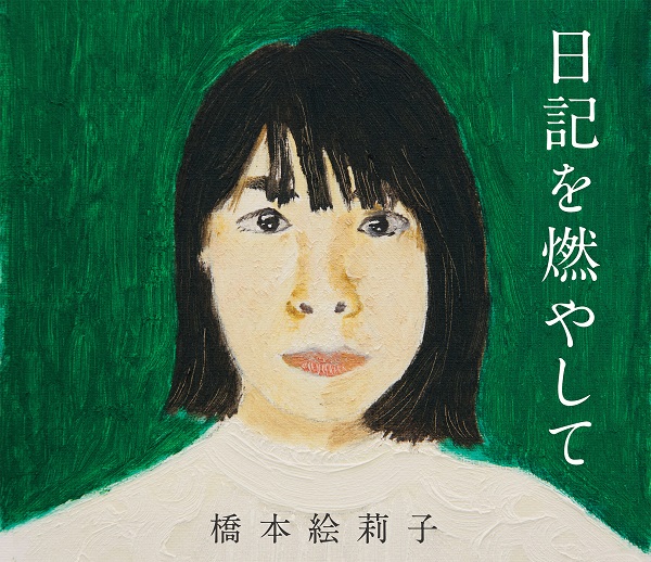 橋本絵莉子｜ニューアルバム『日記を燃やして』12月8日発売 - TOWER