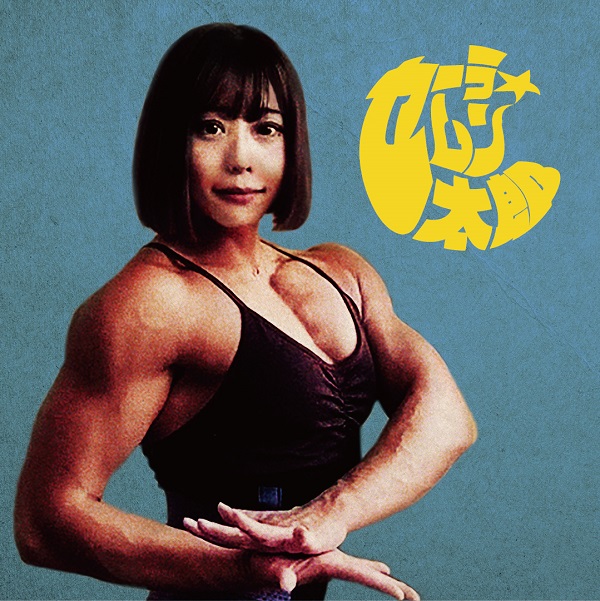 マハラージャン｜7インチシングルレコード『セーラ☆ムン太郎』11月2日