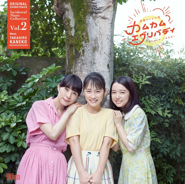 連続テレビ小説「カムカムエヴリバディ」オリジナル・サウンドトラック