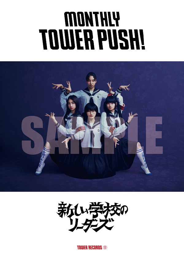 タワーレコード 8月のマンスリー・タワー・プッシュに決定！新しい学校