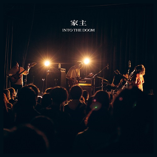 家主｜2022年12月に配信リリースされたライブアルバム『INTO THE DOOM