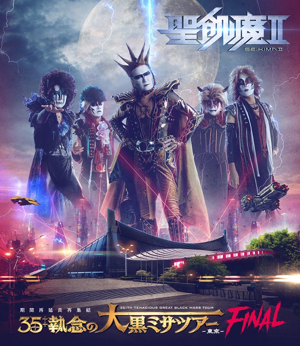 聖飢魔II｜活動絵巻大教典(ライブBlu-ray&DVD)『聖飢魔II 期間再延長再