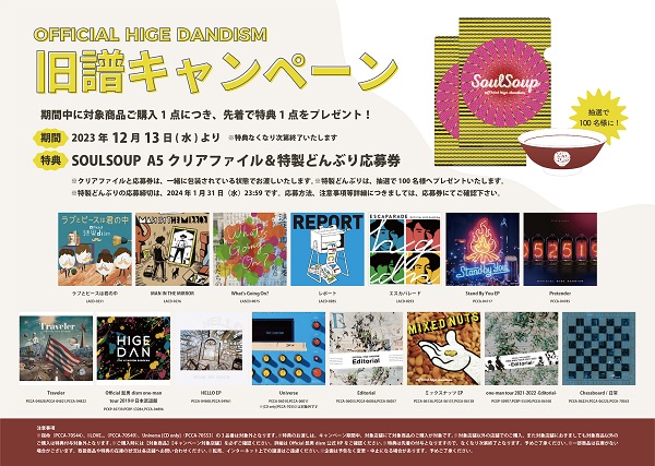 オンラインでは特典の配布を終了いたしました】Official髭男dism旧譜