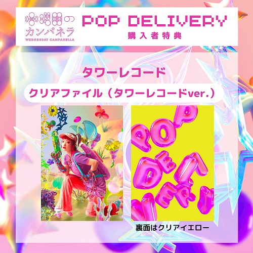 水曜日のカンパネラ｜ニューEP『POP DELIVERY』6月5日発売 - TOWER