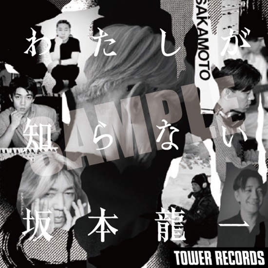 オンラインでは特典の配布を終了いたしました】「わたしが知らない坂本