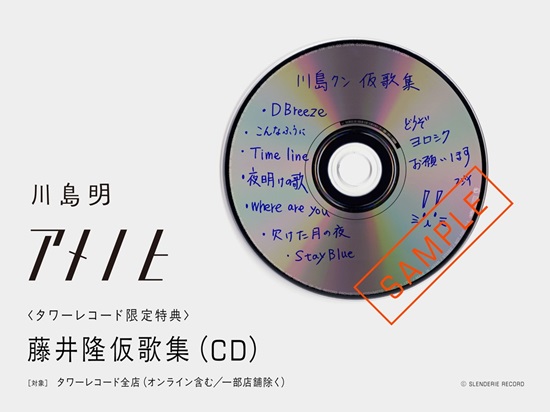 川島明 藤井隆プロデュースによるオリジナルアルバム『アメノヒ』2025