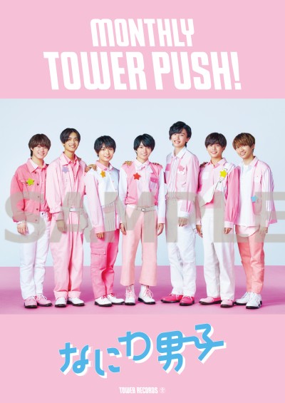 なにわ男子｜デビューシングル『初心LOVE』11月12日発売｜購入先着特典