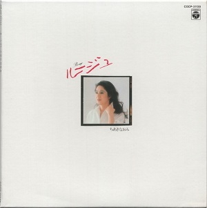 ちあきなおみ｜生産中止となり入手困難となっていた名盤で紙ジャケット