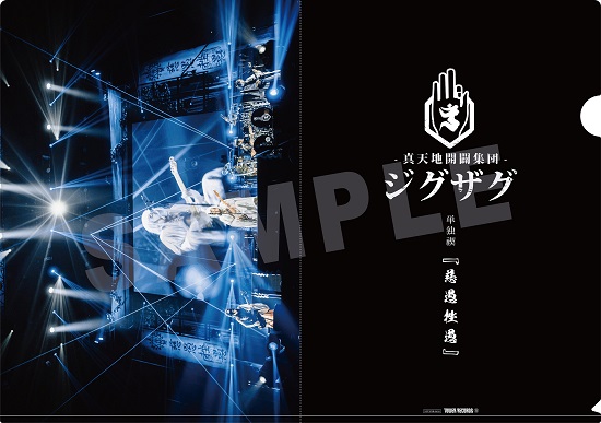 真天地開闢集団-ジグザグ｜ライブBlu-ray『日本武道館単独禊「慈愚挫愚