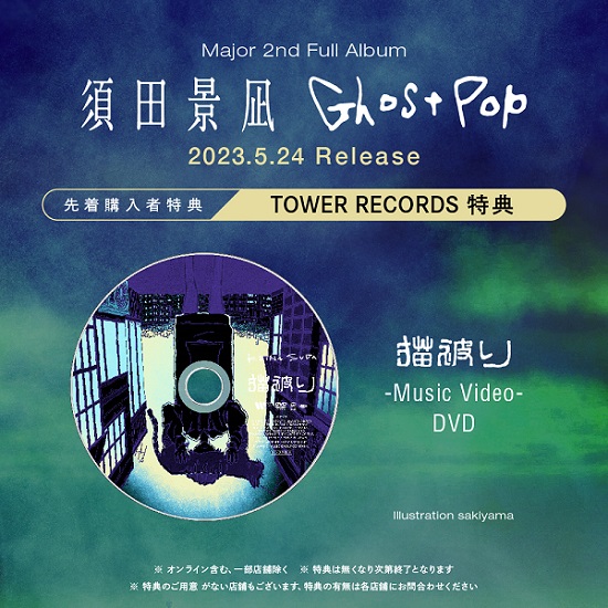 須田景凪｜メジャーセカンドアルバム『Ghost Pop』5月24日発売 - TOWER