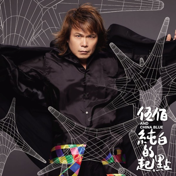 Wu Bai & China Blue（ウーバイ＆チャイナ・ブルー）『純白的起點