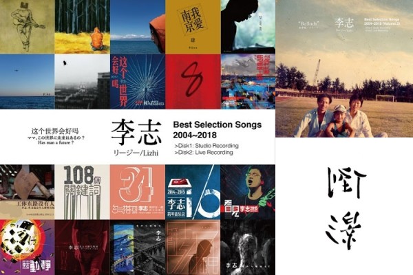 李志（リージー/Lizhi）『Best Selection Songs 2004-2018』2枚組