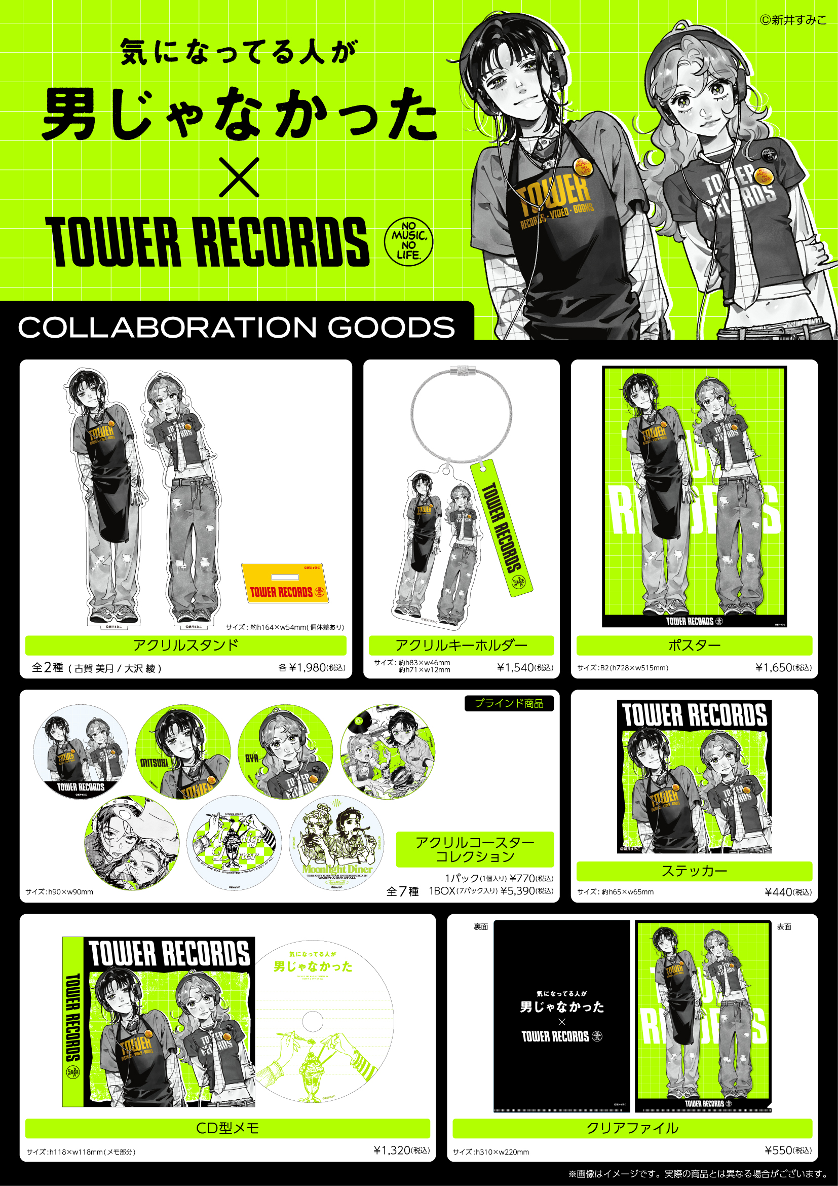 気になってる人が男じゃなかった』 × TOWER RECORDS コラボグッズ