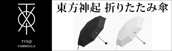 東方神起 折り畳み傘が発売！ - TOWER RECORDS ONLINE