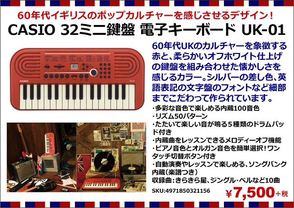 多彩な音色で楽しめる『CASIO 32ミニ鍵盤 電子キーボード UK-01』が