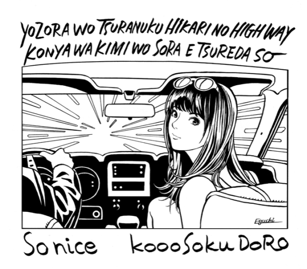 so nice × 江口寿史｜『光速道路』に描き下ろしたジャケットアート