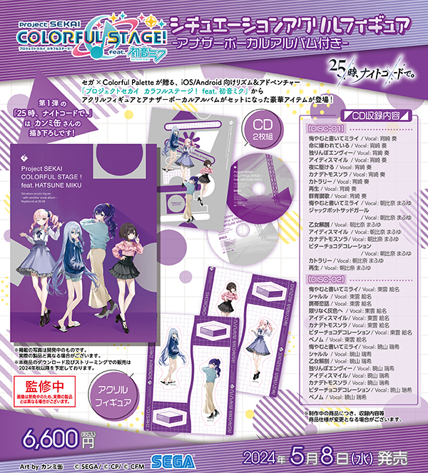 プロジェクトセカイ カラフルステージ！ feat. 初音ミク」からアクリル
