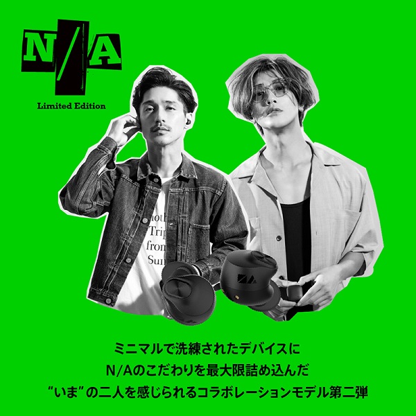 AVIOT×N/A(錦戸亮&赤西仁) コラボレーションモデルの完全ワイヤレス