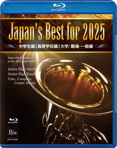Japan's Best for 2025 第73回全日本吹奏楽コンクール全国大会 初回