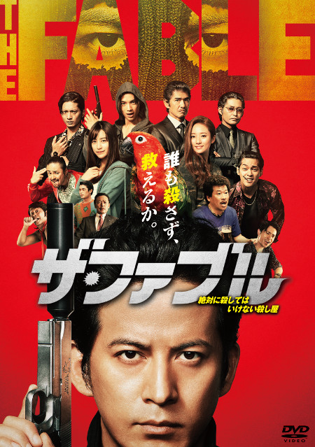 V6岡田准一主演『ザ・ファブル』Blu-ray&DVD、12月25日発売。邦画の