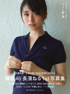 欅坂46・長濱ねる1st写真集が発売。故郷、長崎で18歳の夏、青春を