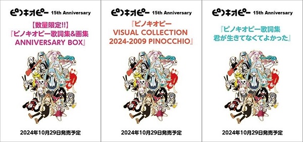 ピノキオピー | 『ピノキオピー歌詞集&画集 ANNIVERSARY BOX