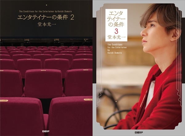 堂本光一 書籍『エンタテイナーの条件2』『エンタテイナーの条件3