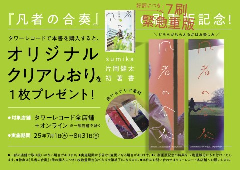 片岡健太(sumika)『凡者の合奏』好評につき緊急7刷重版！期間限定