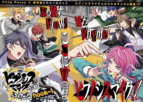 ヒプノシスマイクのコミカライズがコミック化決定。デュエット曲と