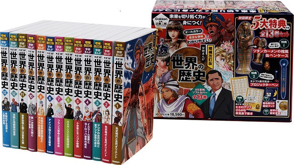 増補改訂版 学研まんが NEW世界の歴史 初回限定5大特典付き全13巻