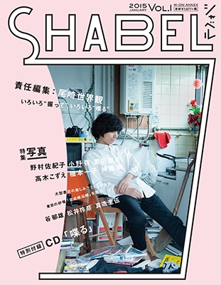 クリープハイプ/尾崎世界観「SHABEL Vol.1」特別付録は録り下ろしCD