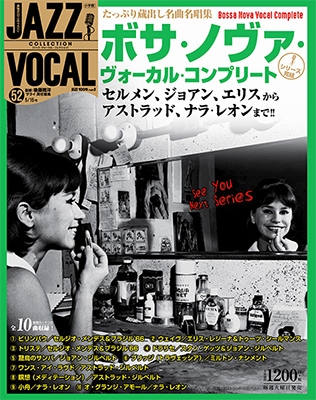国内雑誌】 ジャズ・ヴォーカル・コレクション（全52巻） - TOWER