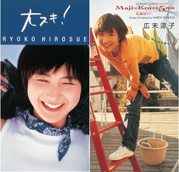 広末涼子｜アナログ｜『MajiでKoiする5秒前』、『大スキ！』6月10日に2